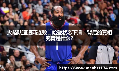 火箭队遭遇两连败，哈登状态下滑，背后的真相究竟是什么？