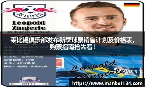 莱比锡俱乐部发布新季球票销售计划及价格表，购票指南抢先看！