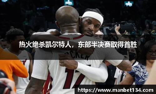 热火绝杀凯尔特人，东部半决赛取得首胜