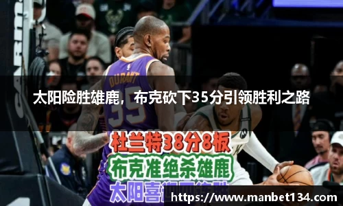 太阳险胜雄鹿，布克砍下35分引领胜利之路