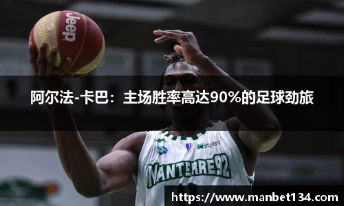阿尔法-卡巴：主场胜率高达90%的足球劲旅