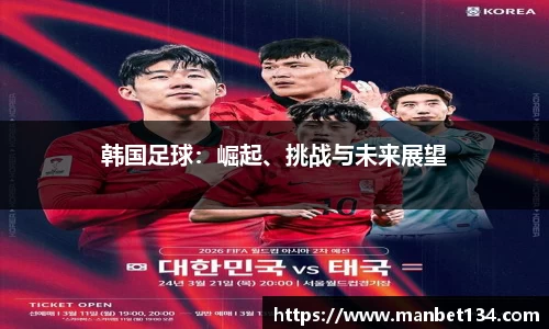 韩国足球：崛起、挑战与未来展望
