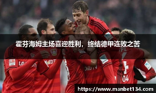 霍芬海姆主场喜迎胜利，终结德甲连败之苦