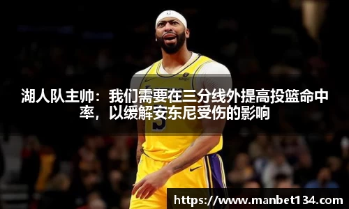 湖人队主帅：我们需要在三分线外提高投篮命中率，以缓解安东尼受伤的影响