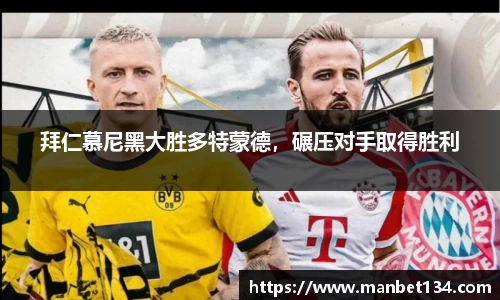 拜仁慕尼黑大胜多特蒙德，碾压对手取得胜利