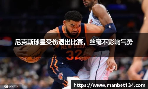 尼克斯球星受伤退出比赛，丝毫不影响气势