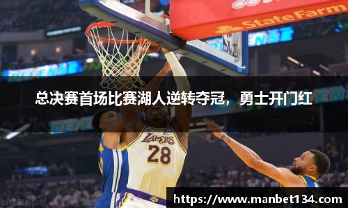 总决赛首场比赛湖人逆转夺冠，勇士开门红