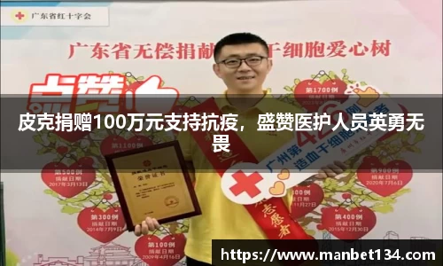 皮克捐赠100万元支持抗疫，盛赞医护人员英勇无畏
