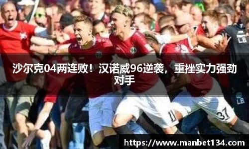 沙尔克04两连败！汉诺威96逆袭，重挫实力强劲对手