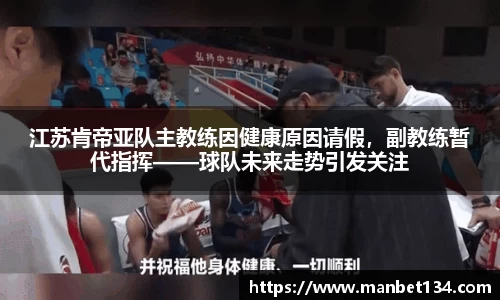 江苏肯帝亚队主教练因健康原因请假，副教练暂代指挥——球队未来走势引发关注