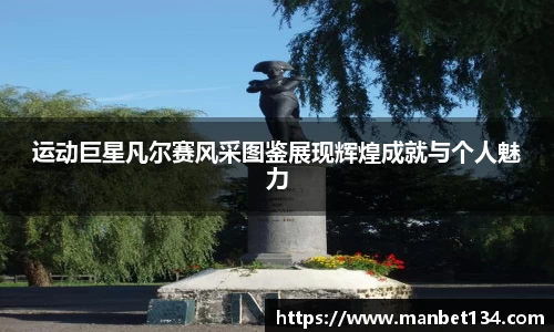 运动巨星凡尔赛风采图鉴展现辉煌成就与个人魅力