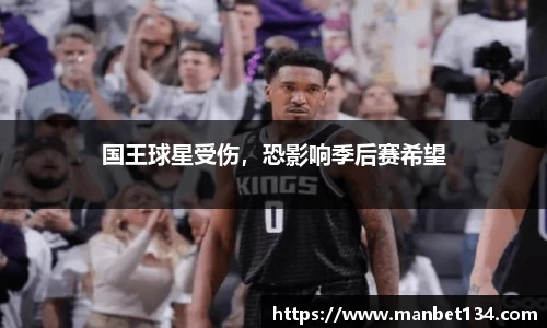 国王球星受伤，恐影响季后赛希望