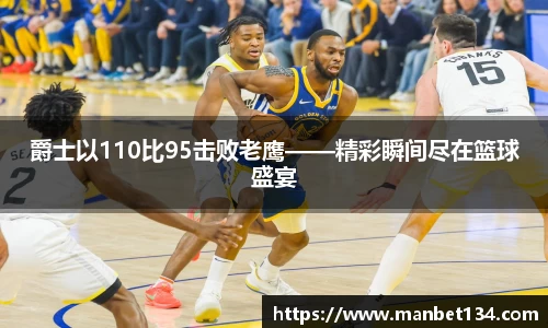 爵士以110比95击败老鹰——精彩瞬间尽在篮球盛宴