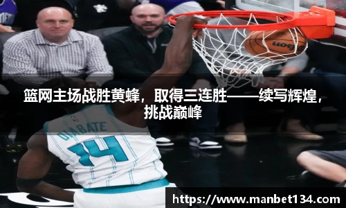 篮网主场战胜黄蜂，取得三连胜——续写辉煌，挑战巅峰