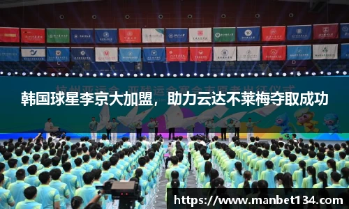 韩国球星李京大加盟，助力云达不莱梅夺取成功