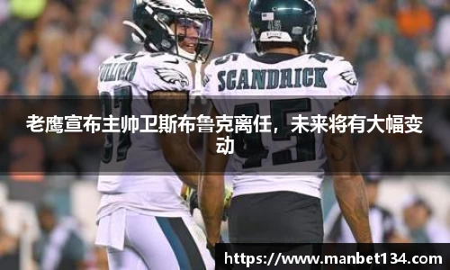 老鹰宣布主帅卫斯布鲁克离任，未来将有大幅变动