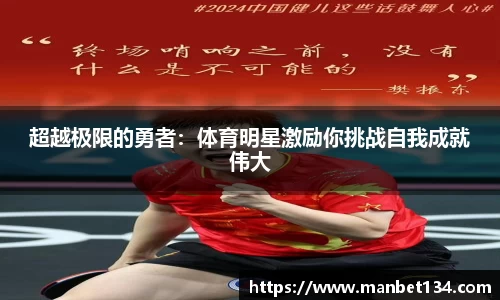 超越极限的勇者：体育明星激励你挑战自我成就伟大