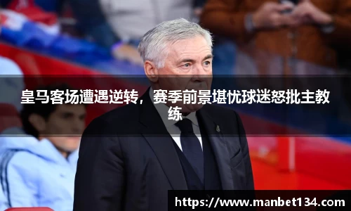 皇马客场遭遇逆转，赛季前景堪忧球迷怒批主教练