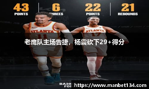 老鹰队主场告捷，杨震砍下29+得分
