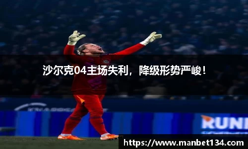 沙尔克04主场失利，降级形势严峻！