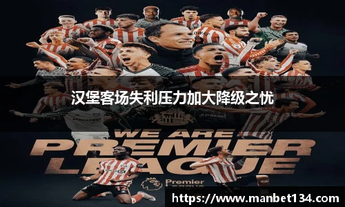 汉堡客场失利压力加大降级之忧