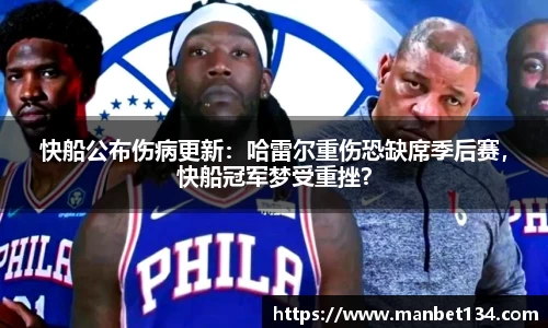 快船公布伤病更新：哈雷尔重伤恐缺席季后赛，快船冠军梦受重挫？