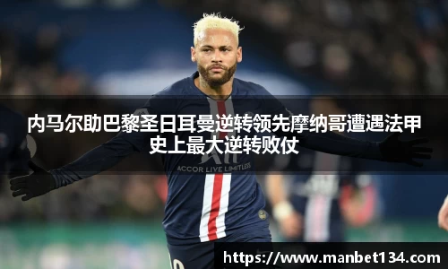 内马尔助巴黎圣日耳曼逆转领先摩纳哥遭遇法甲史上最大逆转败仗