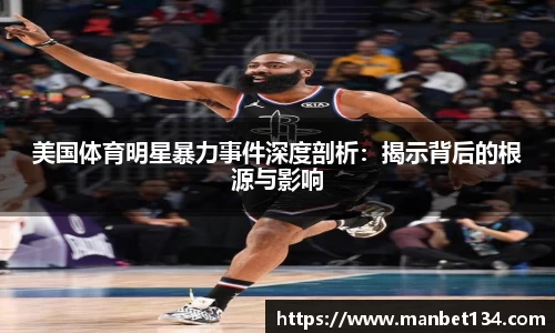 美国体育明星暴力事件深度剖析：揭示背后的根源与影响