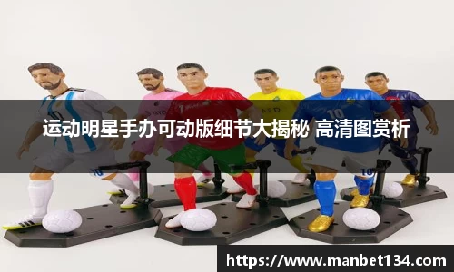 运动明星手办可动版细节大揭秘 高清图赏析