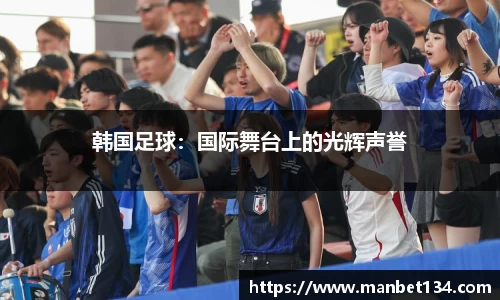 韩国足球：国际舞台上的光辉声誉