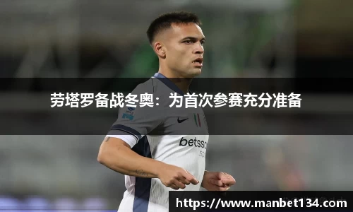 劳塔罗备战冬奥：为首次参赛充分准备