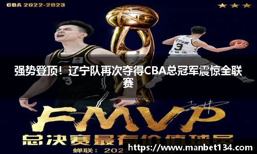 强势登顶！辽宁队再次夺得CBA总冠军震惊全联赛