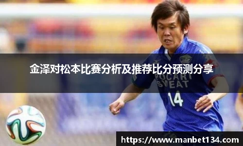 金泽对松本比赛分析及推荐比分预测分享