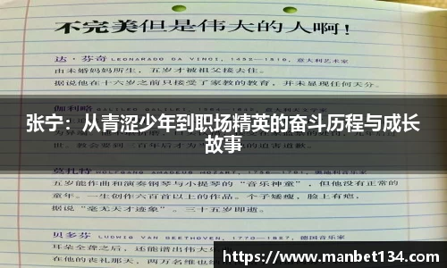 张宁：从青涩少年到职场精英的奋斗历程与成长故事
