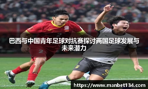巴西与中国青年足球对抗赛探讨两国足球发展与未来潜力