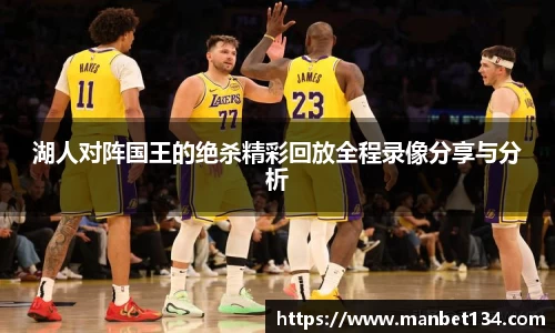 湖人对阵国王的绝杀精彩回放全程录像分享与分析