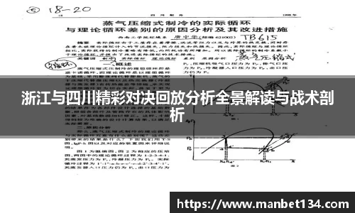 浙江与四川精彩对决回放分析全景解读与战术剖析