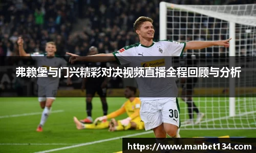 弗赖堡与门兴精彩对决视频直播全程回顾与分析