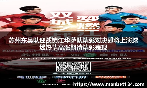苏州东吴队迎战镇江华萨队精彩对决即将上演球迷热情高涨期待精彩表现